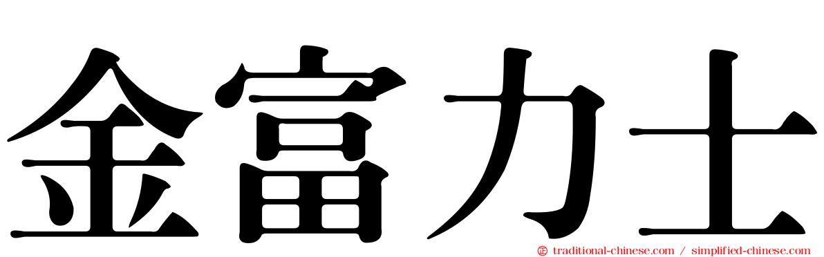 金富力士