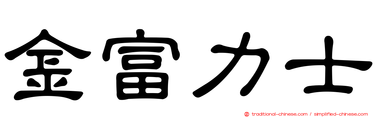 金富力士