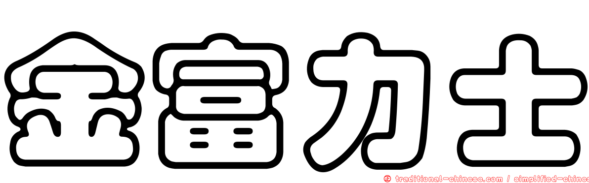 金富力士
