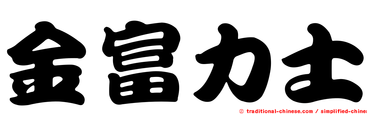 金富力士