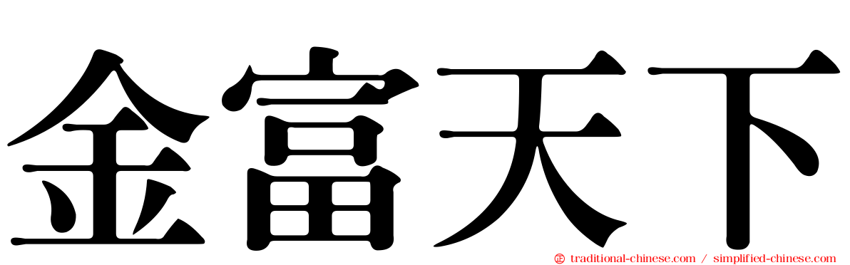 金富天下