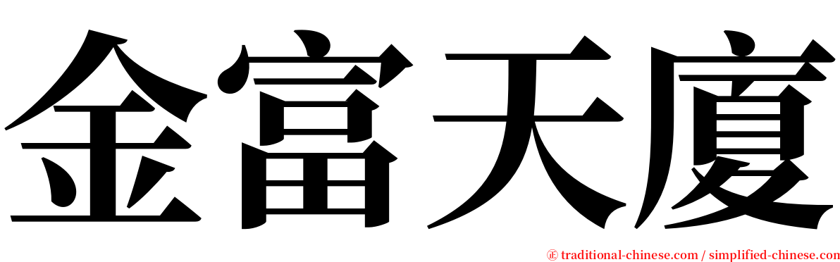 金富天廈 serif font