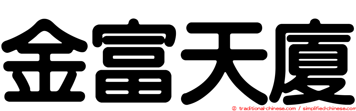 金富天廈