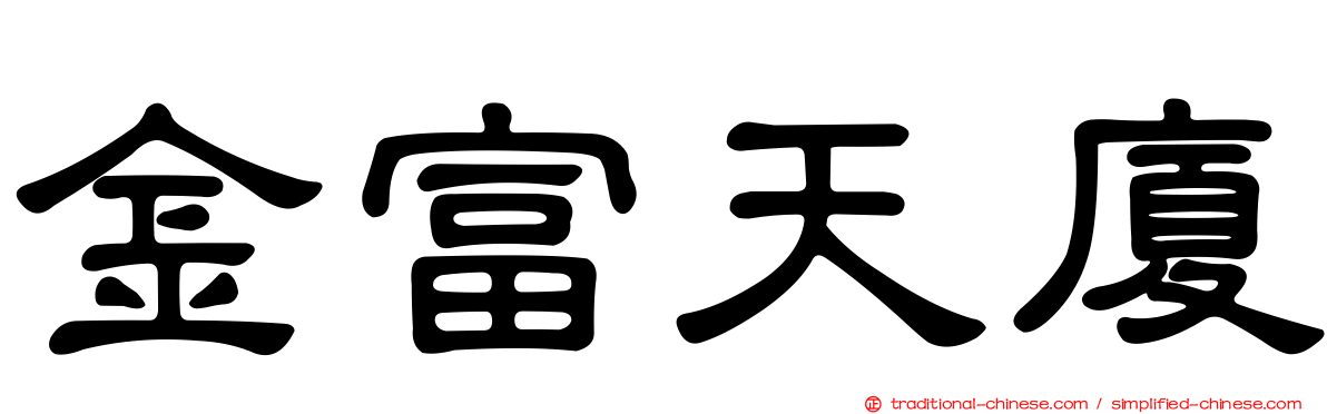 金富天廈