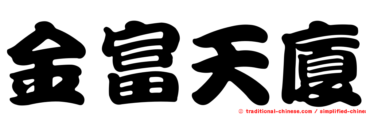 金富天廈