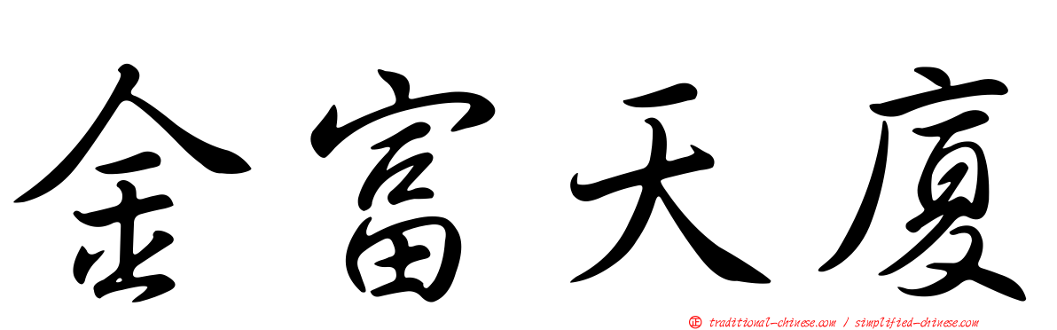 金富天廈