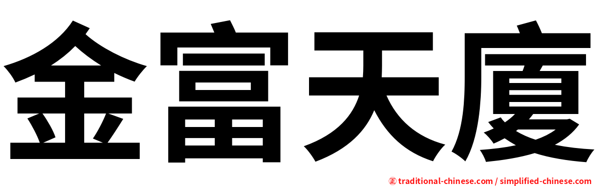 金富天廈