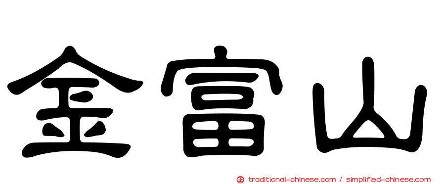金富山