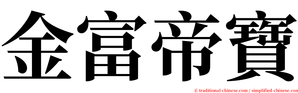 金富帝寶 serif font