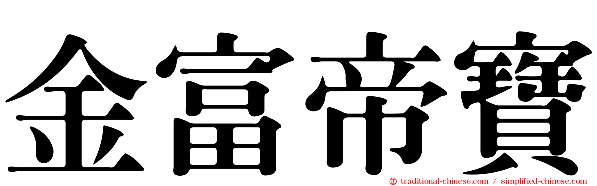 金富帝寶