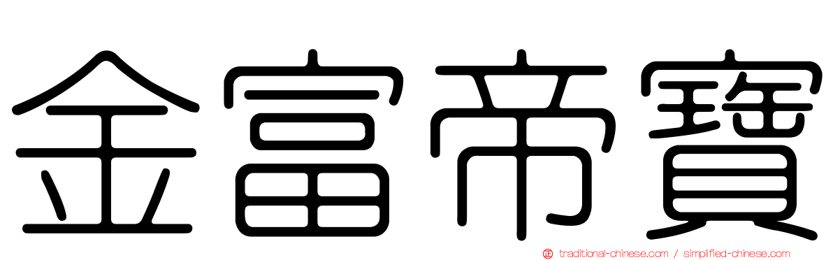 金富帝寶