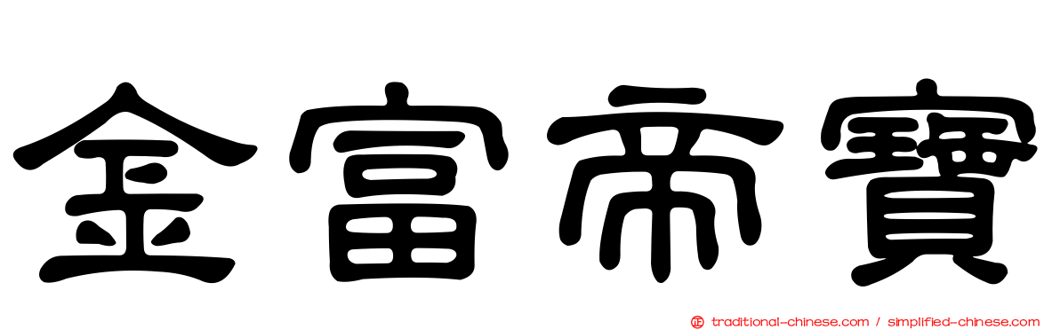 金富帝寶