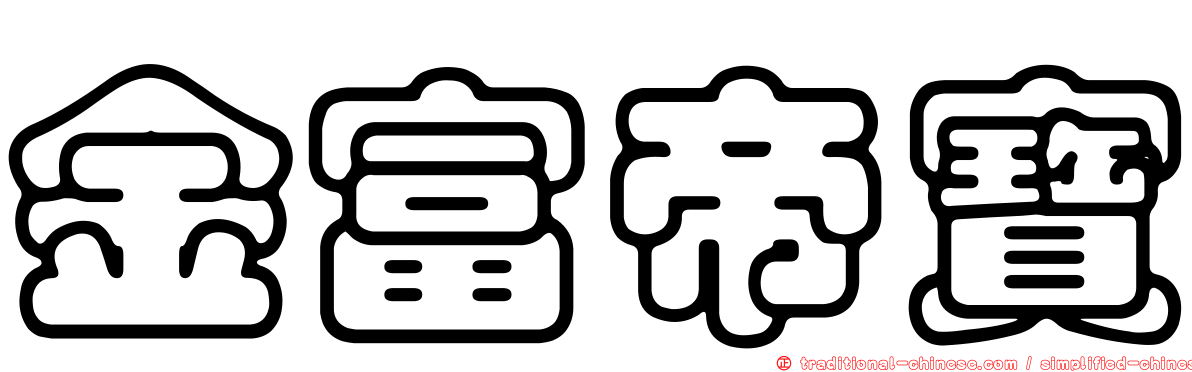 金富帝寶