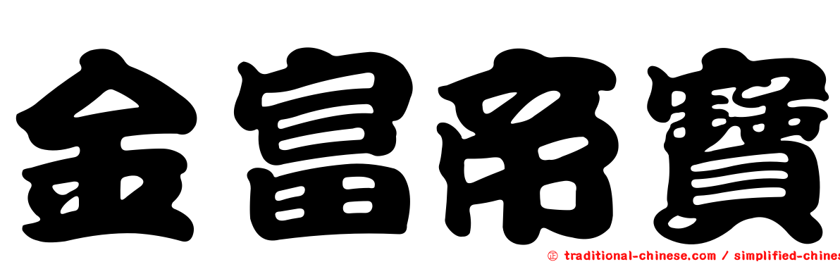 金富帝寶