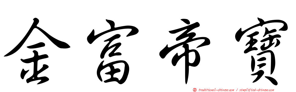 金富帝寶