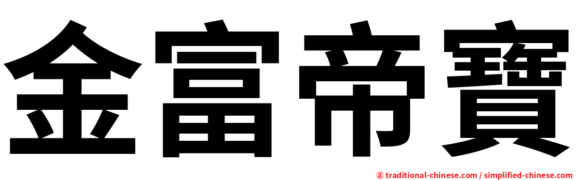 金富帝寶