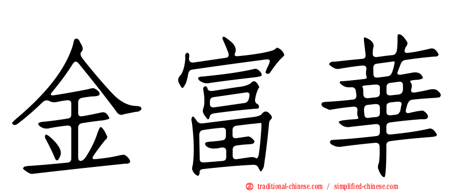 金富華