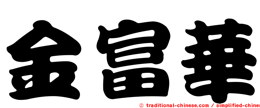 金富華
