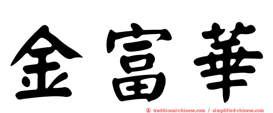金富華