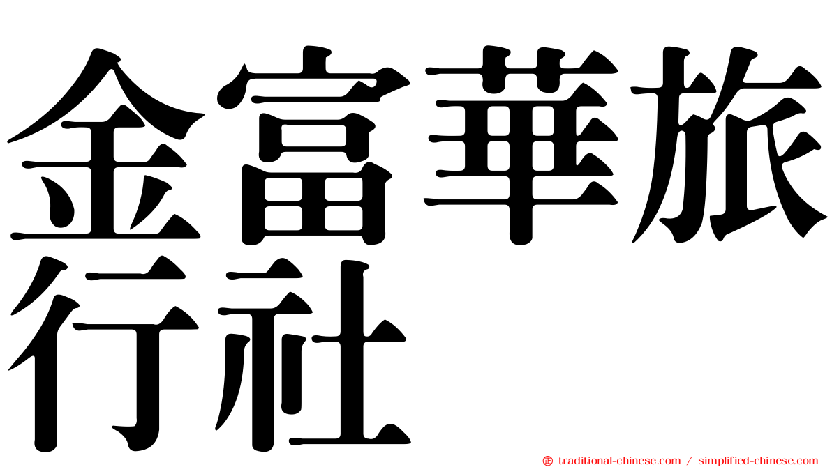 金富華旅行社