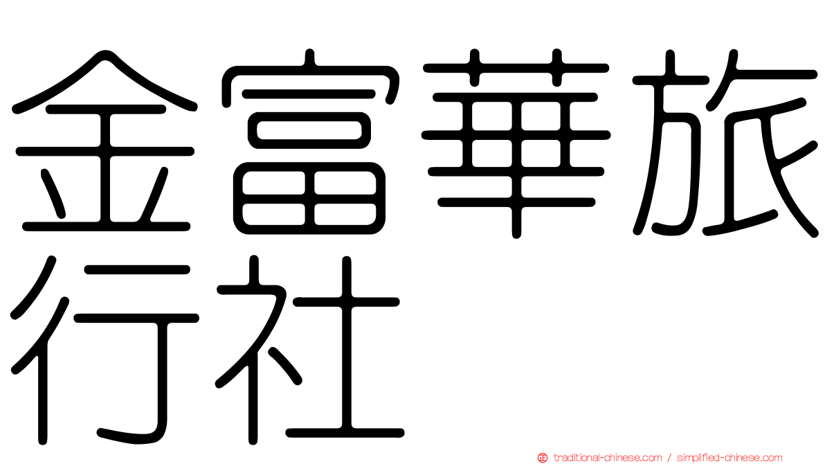 金富華旅行社