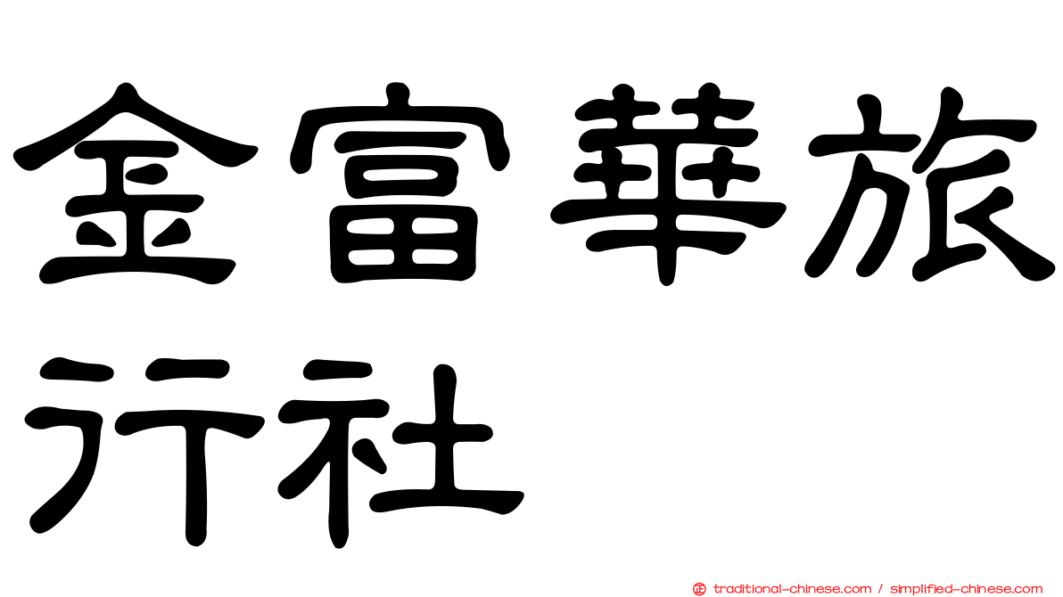 金富華旅行社