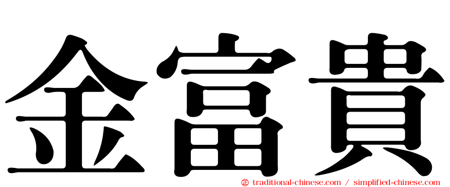 金富貴