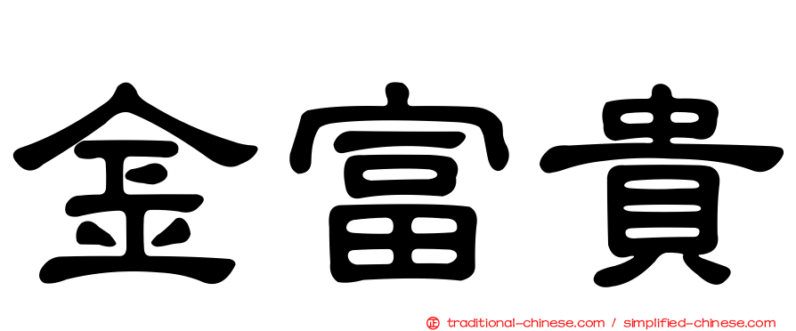 金富貴