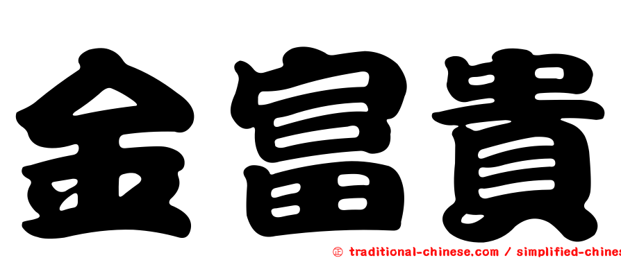 金富貴