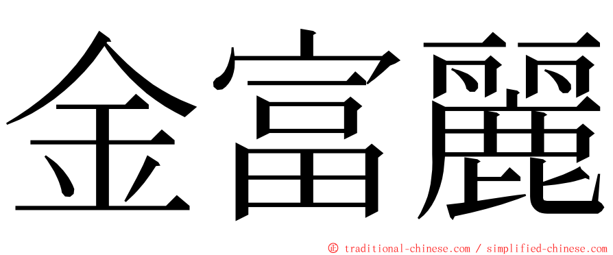 金富麗 ming font