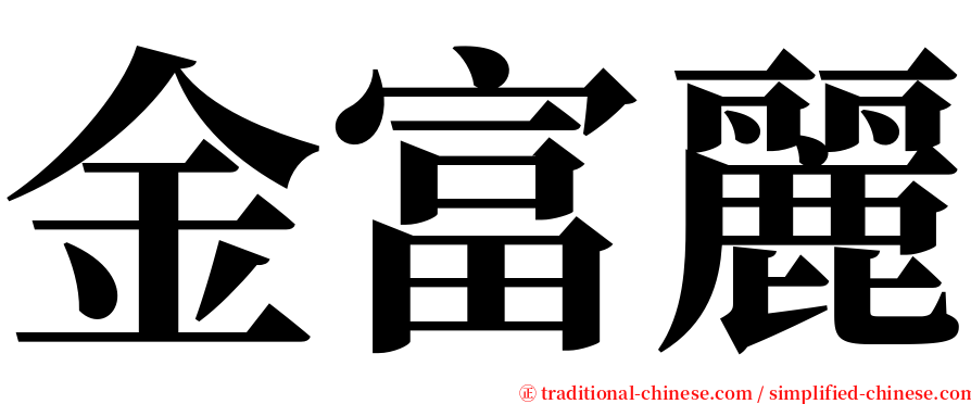 金富麗 serif font
