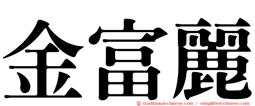 金富麗