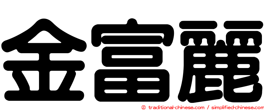 金富麗