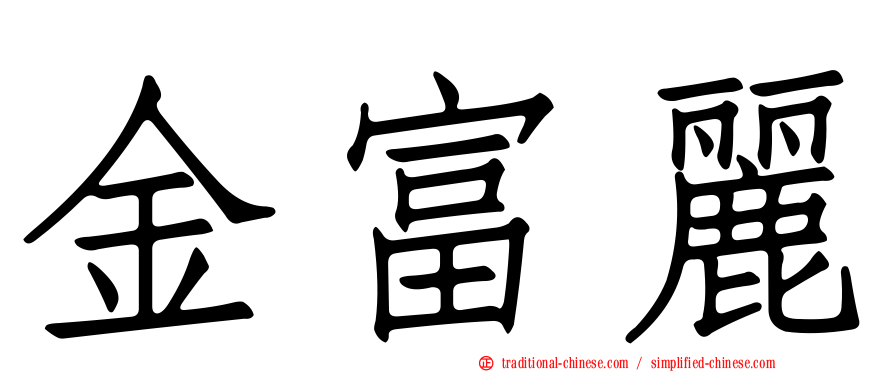 金富麗