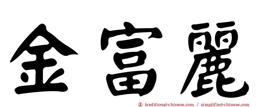 金富麗