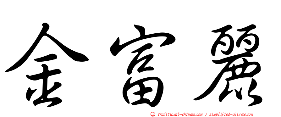 金富麗