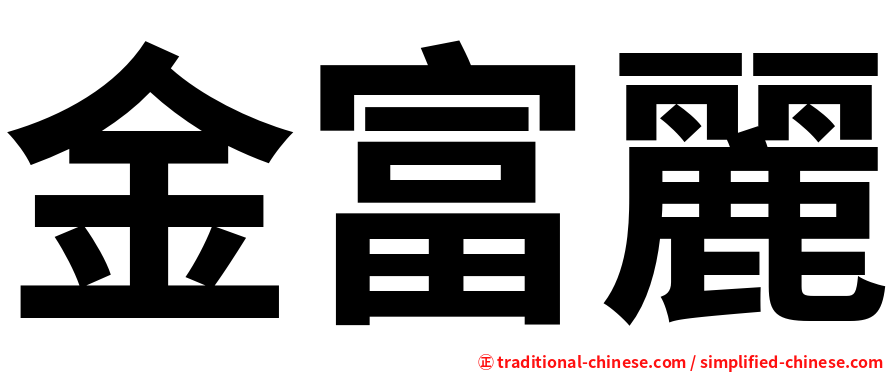 金富麗