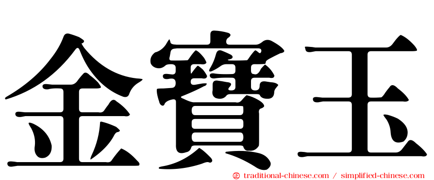 金寶玉