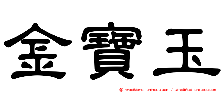 金寶玉