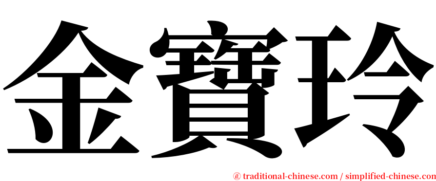 金寶玲 serif font