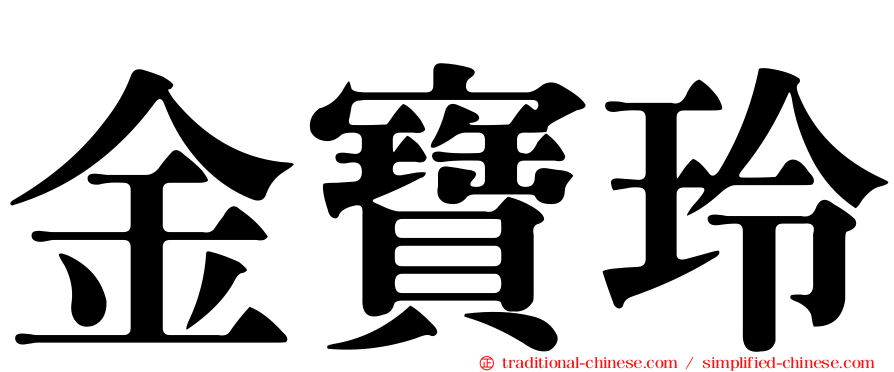 金寶玲
