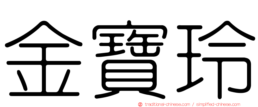 金寶玲
