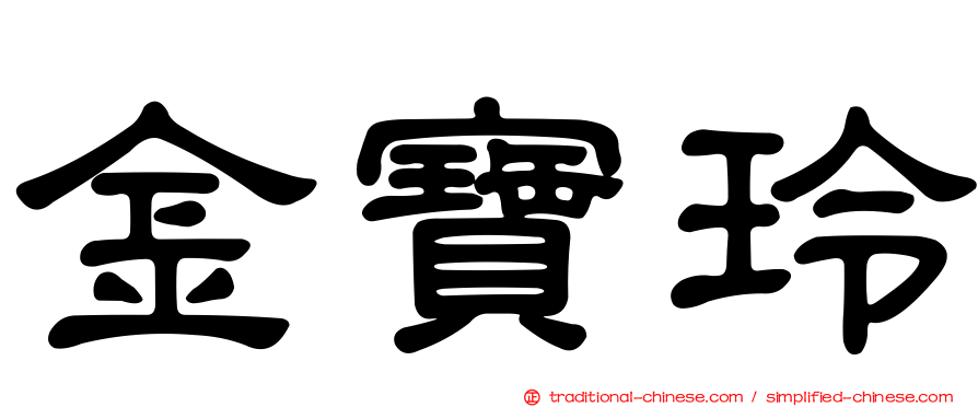 金寶玲