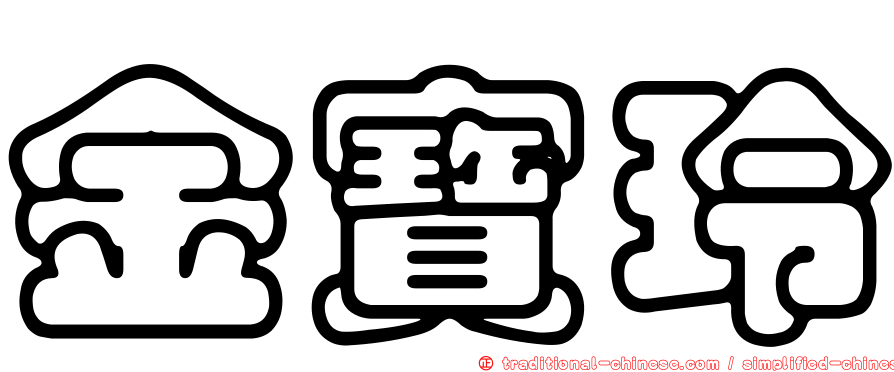 金寶玲