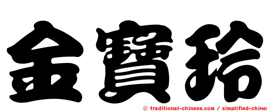 金寶玲