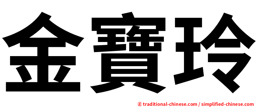 金寶玲
