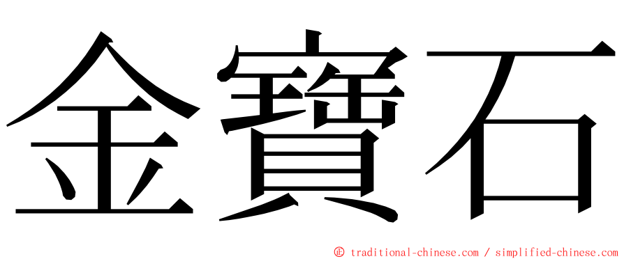 金寶石 ming font