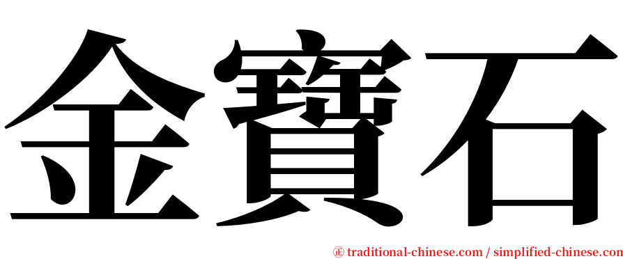 金寶石 serif font