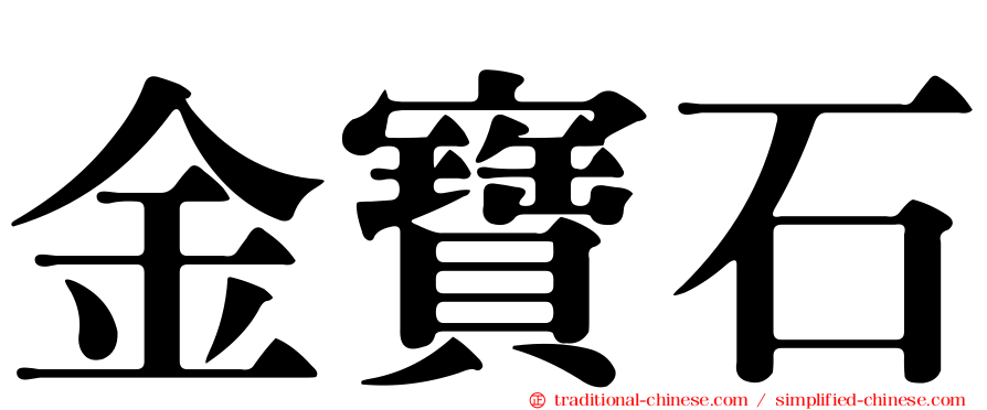 金寶石