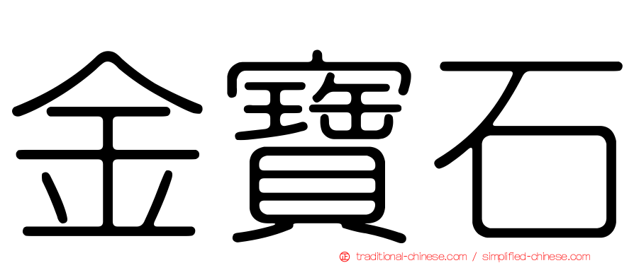 金寶石